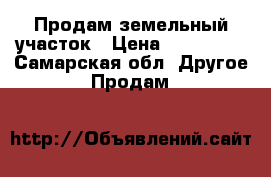 Продам земельный участок › Цена ­ 500 000 - Самарская обл. Другое » Продам   